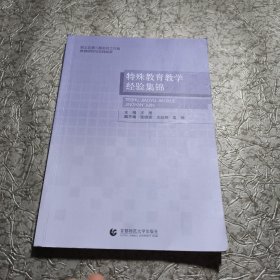 特殊教育教学经验锦囊