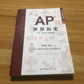 AP世界历史