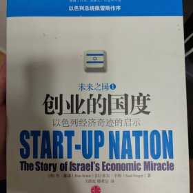 创业的国度：以色列经济奇迹的启示