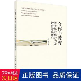 合作与教育——青少年合作行为及教育策略研究