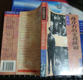 蒋介石的宠将陈诚——中华民国史丛书