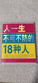 人一生不可不防的18种人