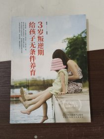 3岁叛逆期，给孩子无条件养育