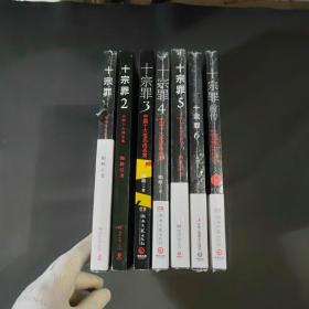 十宗罪1-6+前传（7册合售）