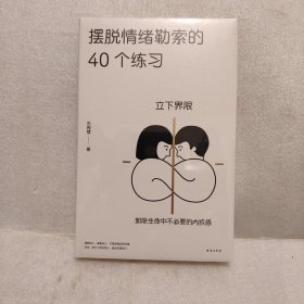 摆脱情绪勒索的40个练习