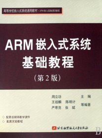 ARM嵌入式系统基础教程（第2版）