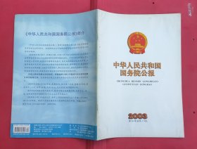 中华人民共和国国务院公报【2003年第34号】·