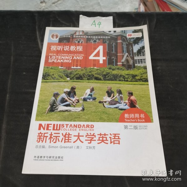 新标准大学英语（第2版视听说教程4教师用书附光盘）/“十二五”普通高等教育本科国家级规划教材