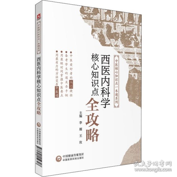 西医内科学核心知识点全攻略(中医核心知识点一本通系列)