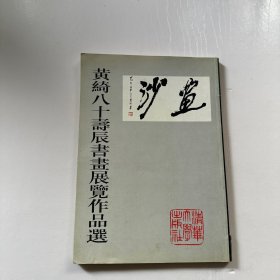 黄绮八十寿辰书画展览作品选