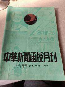 中华新闻函授月刊第六期