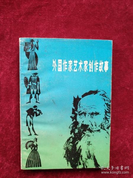 （箱1） 外国作家艺术家创作故事     自然旧 看好图片下单   书品如图