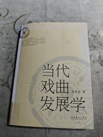 当代戏曲发展学