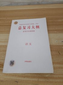 总复习大纲·语文
