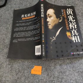 黄光裕真相：欲望驱逐下的首富困境