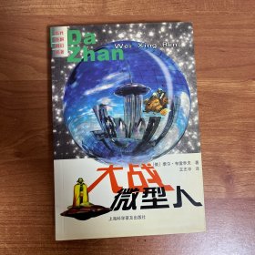 大战微型人——当代外国科幻名著
