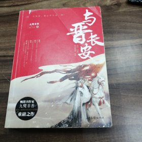 与晋长安