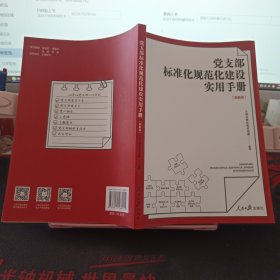 党支部标准化规范化建设实用手册 图解版