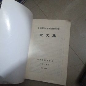 张仲景国际学术思想研讨会论文集