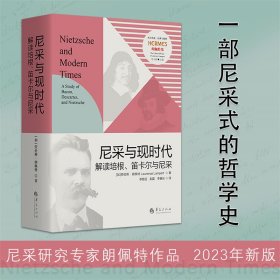 尼采与现时代 解读培根、笛卡尔与尼采 9787522204291 (加)劳伦斯·朗佩特 华夏出版社有限公司