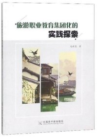 旅游职业教育集团化的实践探索 毛时亮著 9787502297527 中国原子能出版社