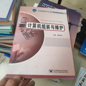 高等职业教育十一五精品课程规划教材：计算机组装与维护