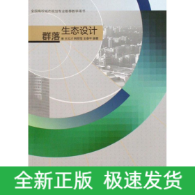 群落生態(tài)設(shè)計(jì)