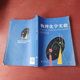 物理化学实验(高等学校教材)