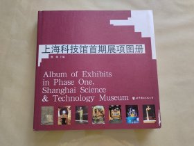 上海科技馆首期展项图册