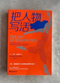 把人物写活：作家、影视工作者、内容创作者的必备参考书