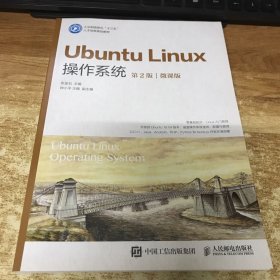 UbuntuLinux操作系统（第2版）（微课版）