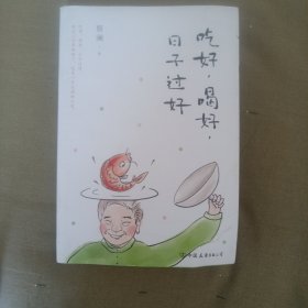 吃好，喝好，日子过好（塬）