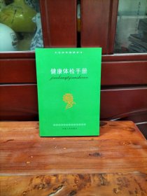 健康体检手册