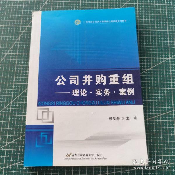 公司并购重组：理论·实务·案例/高等院校经济与管理核心课经典系列教材