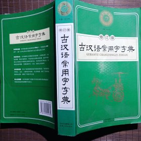 古汉语常用字字典（修订版）