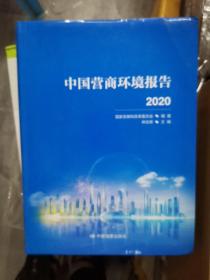 中国营商环境报告2020（211226大16开A）