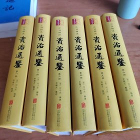 汇评精注 资治通鉴（6册全）