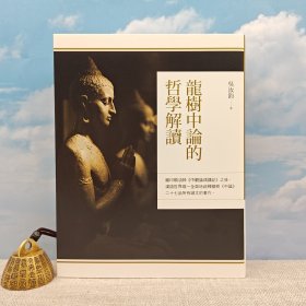臺灣商務(wù)版 吳汝鈞《龍樹中論的哲學(xué)解讀》