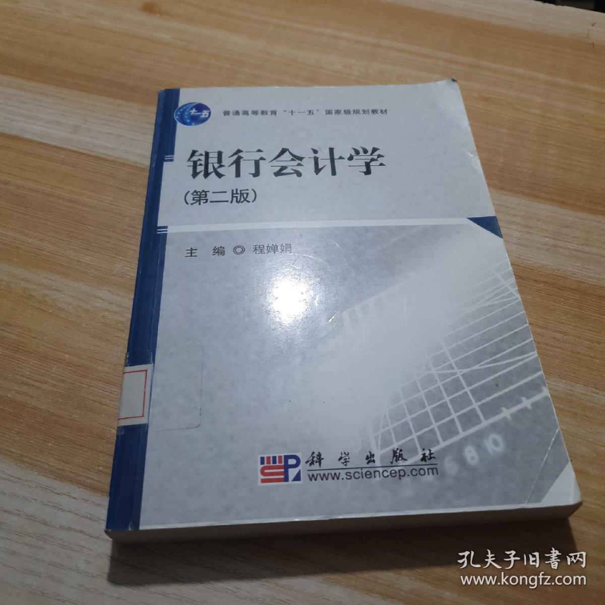 普通高等教育“十一五”国家级规划教材：银行会计学（第2版）