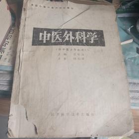 中醫(yī)外科學(xué)，16開