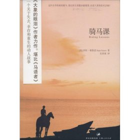 骑马课Sara Gruen上海人民出版社