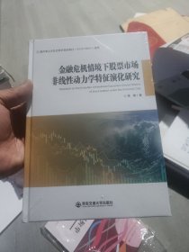 金融危机情境下股票市场非线性动力学特征演化研究