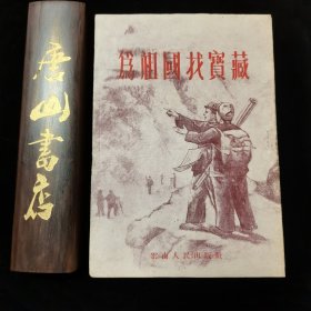 为祖国找宝藏，精美封面，名家手绘，稀缺