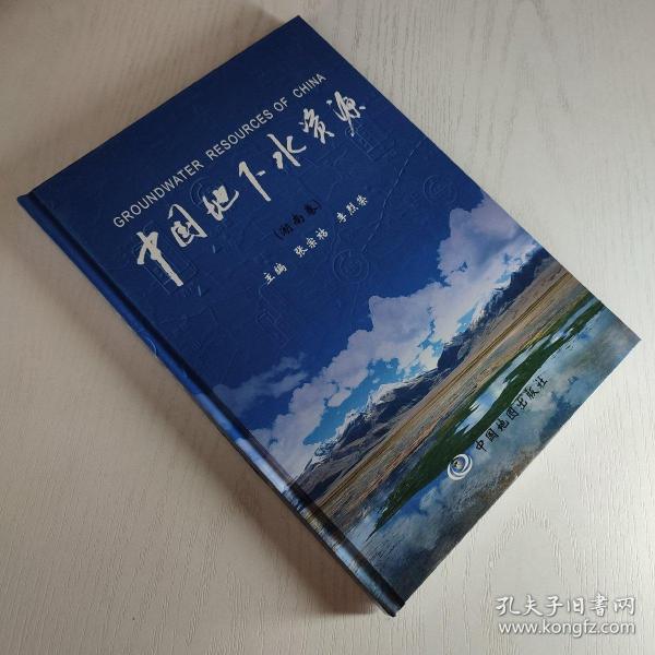 中国地下水资源 湖南卷