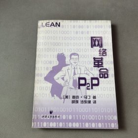 网络革命：P2P