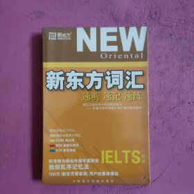 新东方词汇速听速记速练 IELTS分册 （未开封） 【428号】