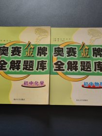 奥赛金牌全解题库（初中物理 + 初中化学）2本合售