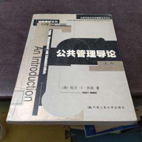 公共管理导论：公共行政与公共管理经典译丛·经典教材系列