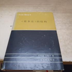 《资本论》的结构