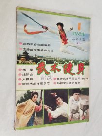 武林 1984年第1期